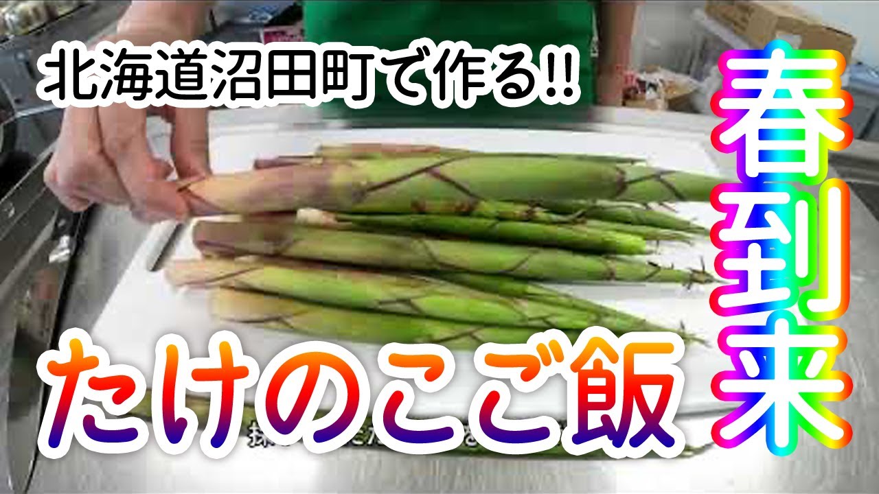 【北海道産】超簡単！たけのこご飯作ってみた【沼田町春の味覚】