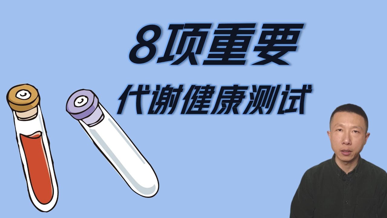 8项重要的代谢健康测试
