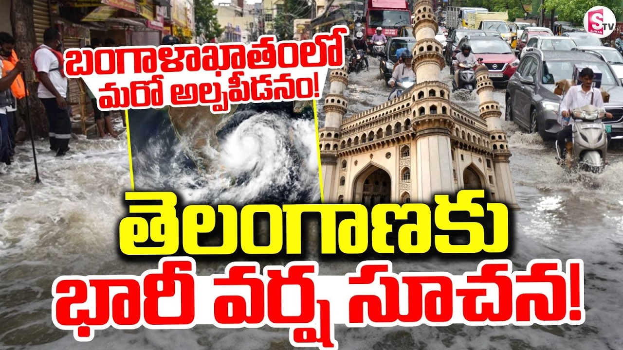 Heavy Rain Alert for Telangana | Another Low Pressure Area in the Bay of Bengal | Rain Updates |