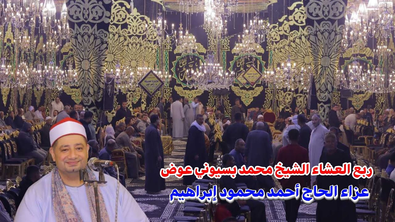 الشيخ محمد بسيوني عوض 📿ربع العشاء عزاء