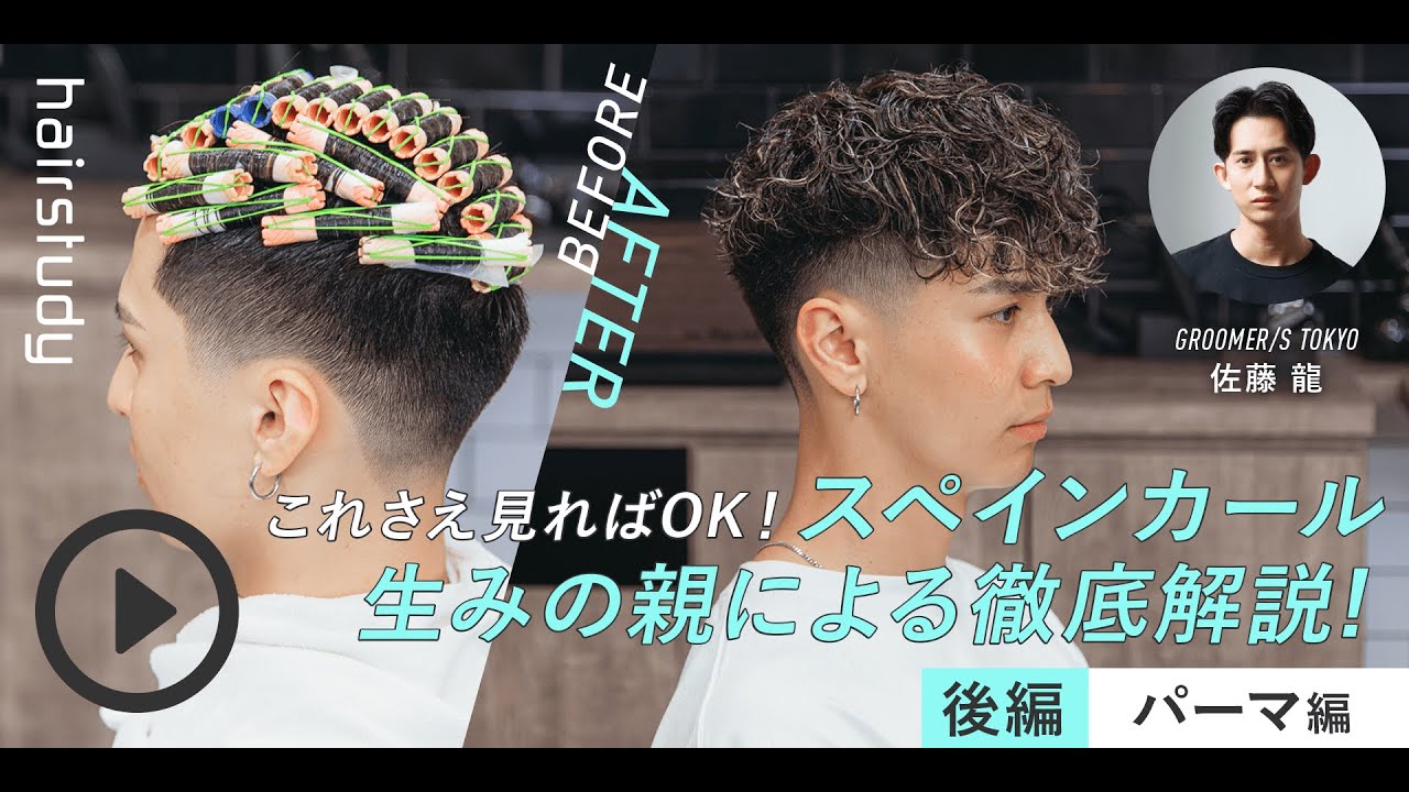 (サンプル動画)これさえ見ればOK！スペインカール生みの親による解説動画！後編
