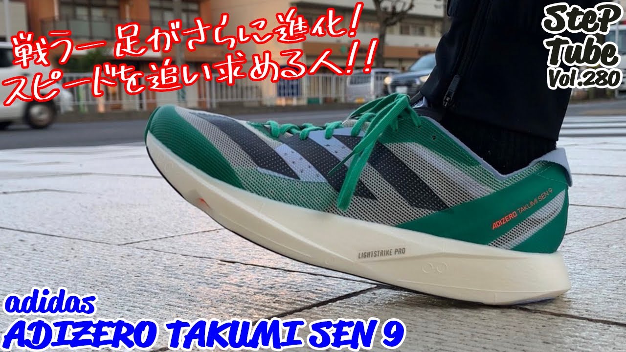 SteP Tube Vol.280 adidas ADIZERO TAKUMI SEN 9