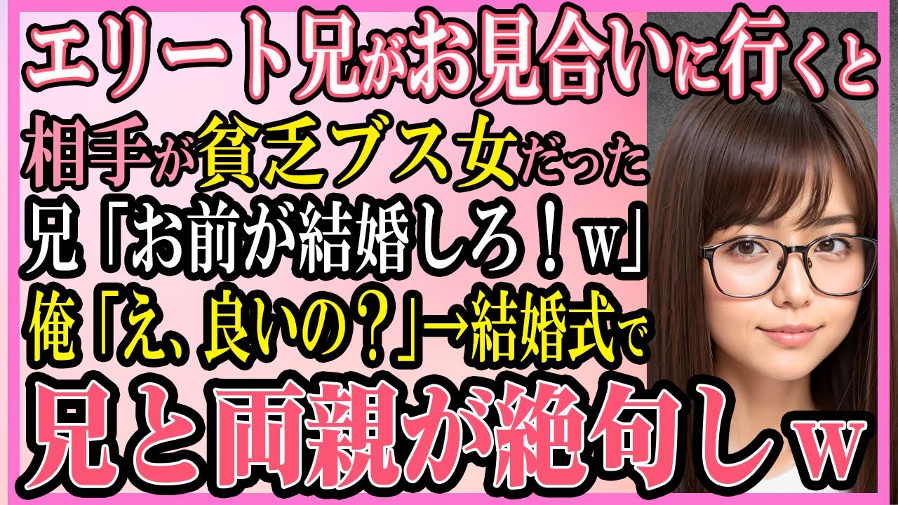 【感動する話】エリート兄がお見合いに行くと相手が貧乏ブス女だった兄「お前が結婚しろ！w」俺「え、良いの？」→結婚式で兄と両親が絶句しw【いい話・朗読・馴れ初め】