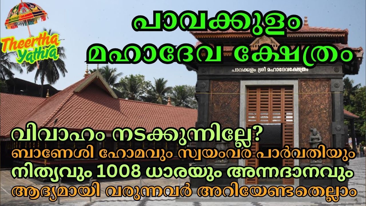 ദാമ്പത്യസൗഖ്യത്തിനും ഗ്രഹദോഷങ്ങൾക്കും പാവക്കുളത്ത് വഴിപാട് Pavakkulam Mahadeva Temple #moksha #sivan