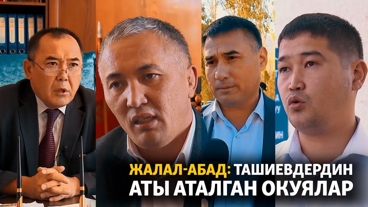 Жалал-Абад: Ташиевдердин аты аталган окуялар