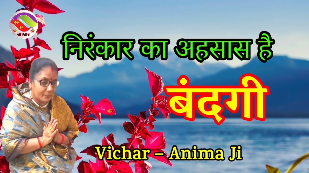 🙏 निरंकार का अहसास है बंदगी 🙏 निरंकारी विचार By Anima Ji @Gurukaaadhar8466 