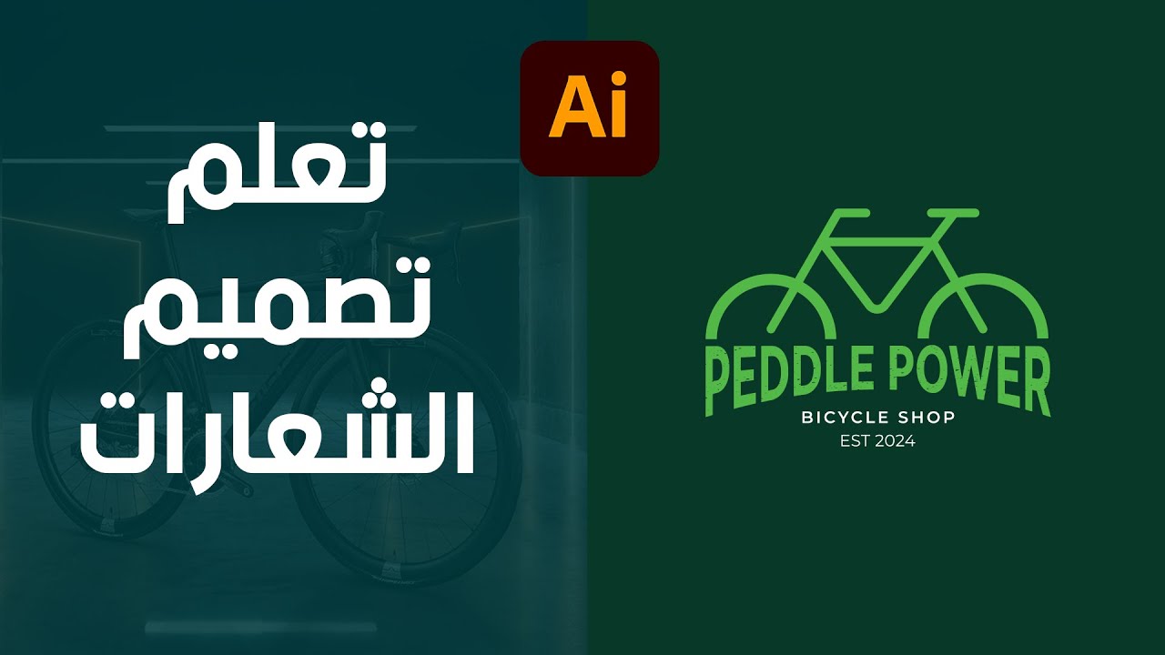 شرح تصميم لوجو لمحل دراجات بالتفصيل #graphicdesign #logodesign