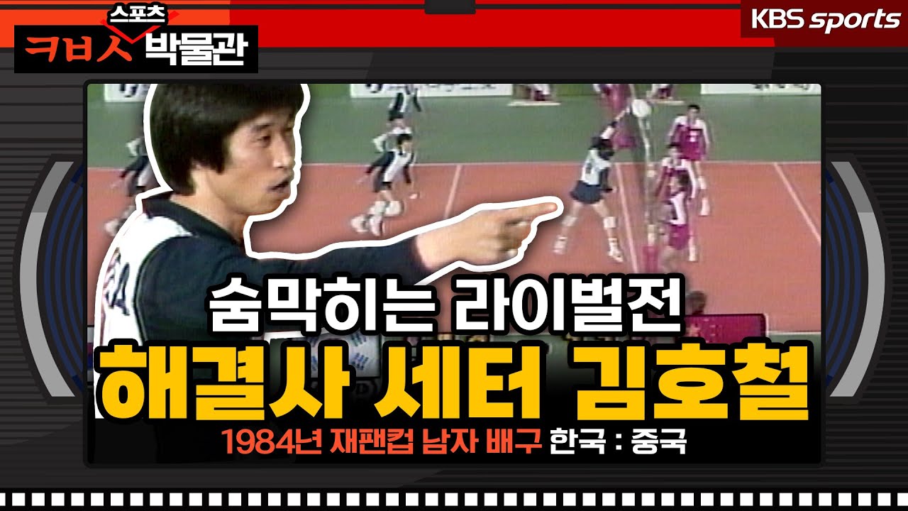 숨막히는 5세트 라이벌전- 해결사는 세터 김호철[ㅋㅂㅅ박물관]│KBS방송