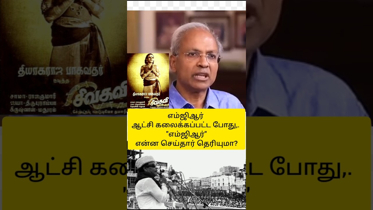எம்ஜிஆர் ஆட்சி கலைக்கப்பட்ட போது,. 