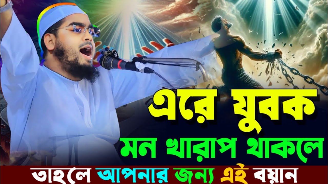 যুদি মন খারাপ থাকে তাহলে ওয়াজ টি  শুনেন। হাফিজুর রহমান সিদ্দিকী কুয়াকাটা ২০২৫ Hafizur Rahman Siddiq