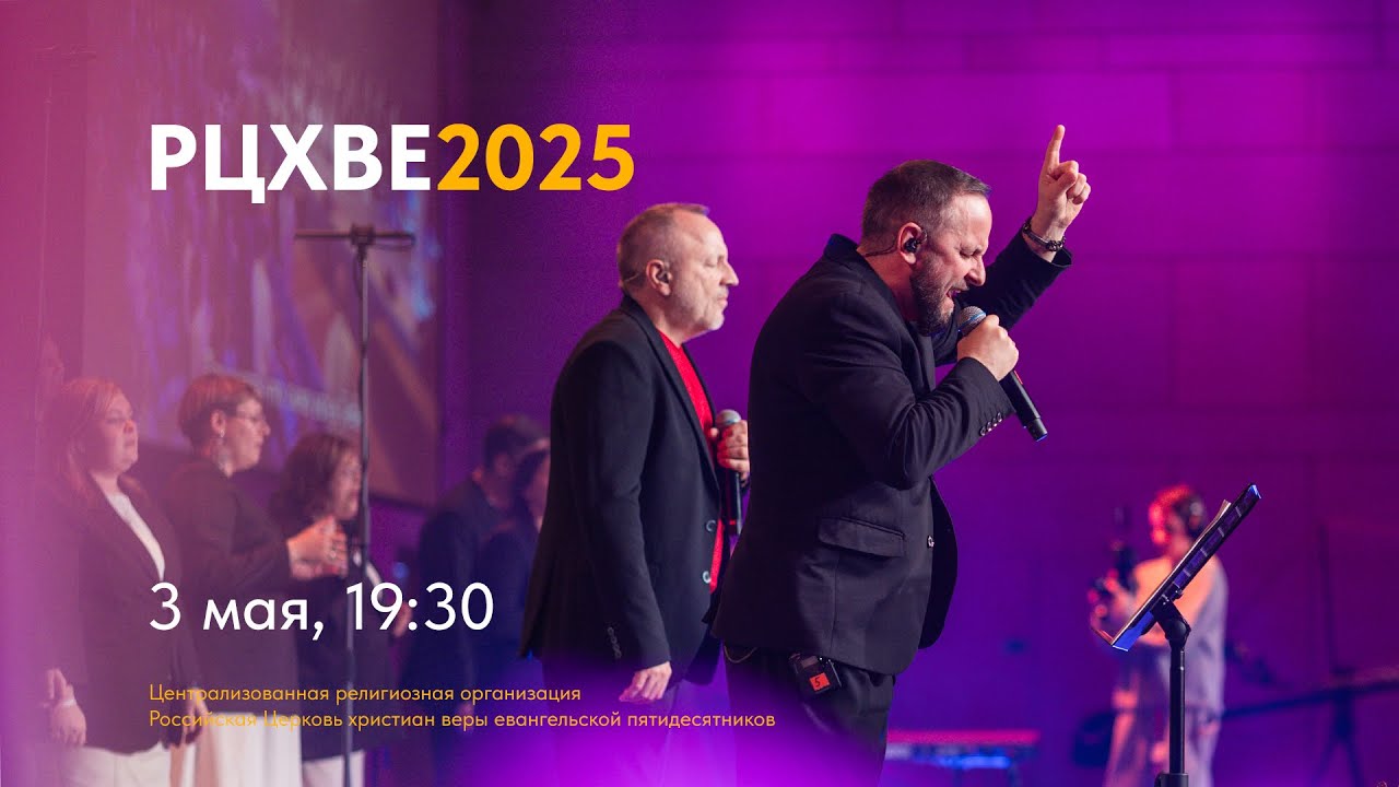 Вечер хвалы и поклонения #РЦХВЕ2025 | 3 мая, 19:30