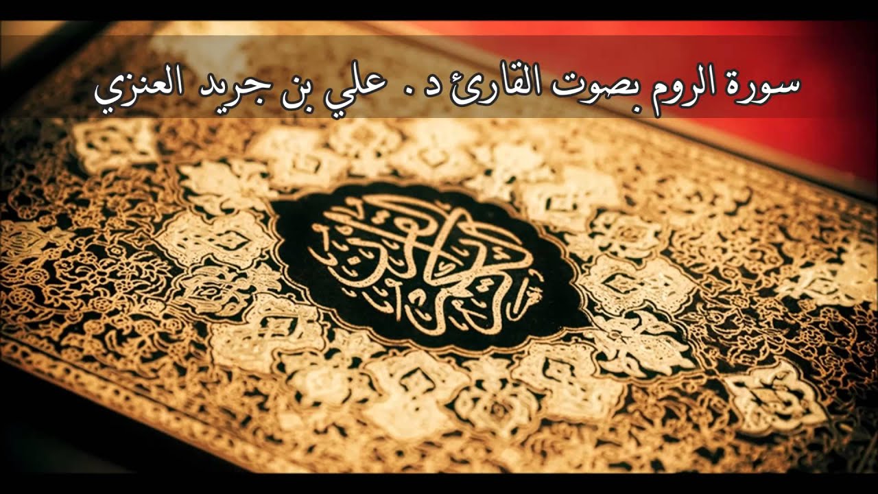 سورة الروم - علي جريد