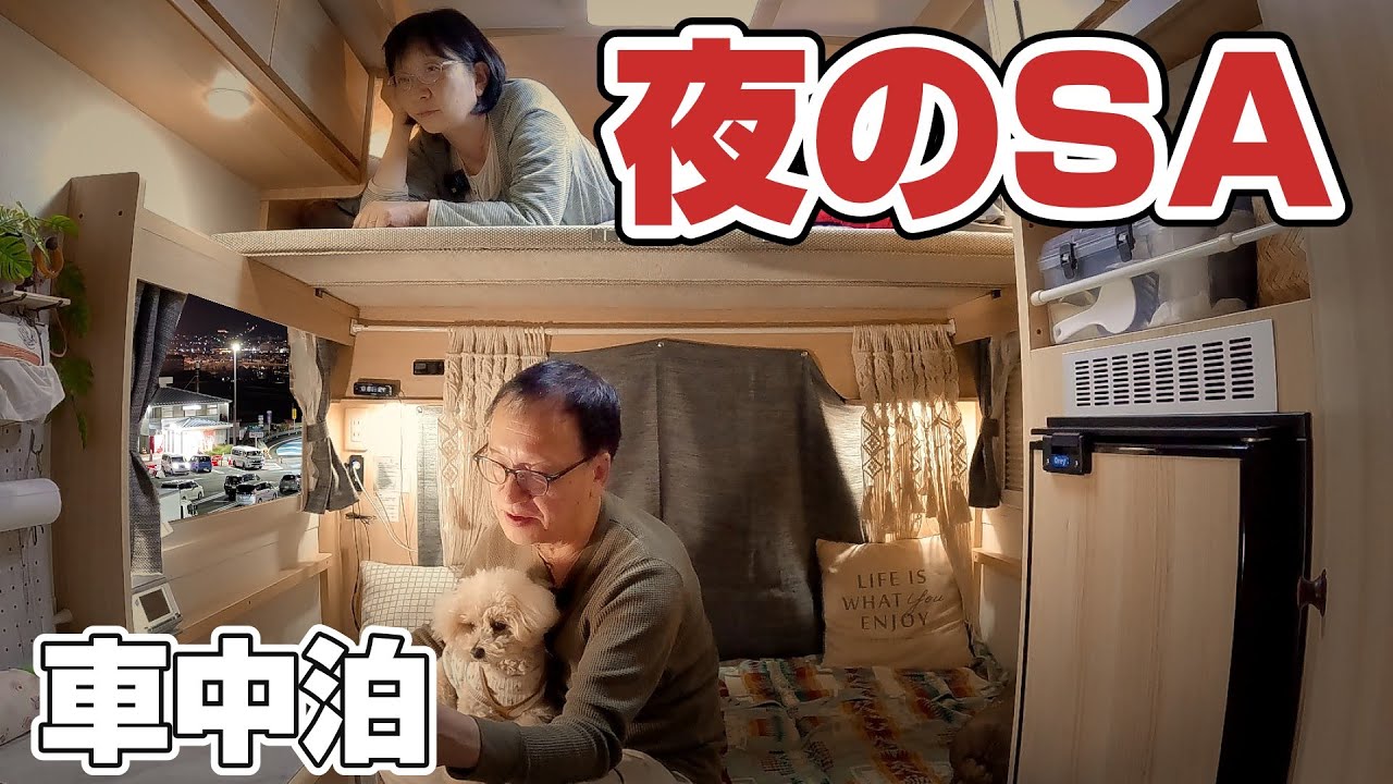 【快適空間】夫婦二段ベッドで過ごす諏訪湖SAの夜！狭い車内でも快適すぎる秘密の構造【車中泊】