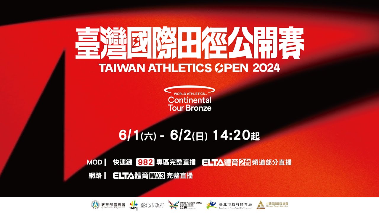 2024 臺灣國際田徑公開賽 6/2