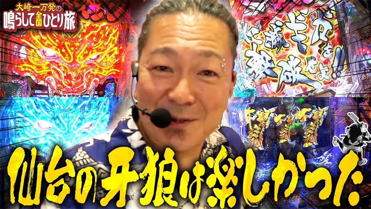 【e牙狼12黄金騎士極限】仙台の牙狼は楽しかった【大崎一万発】[パチンコ] #大崎一万発