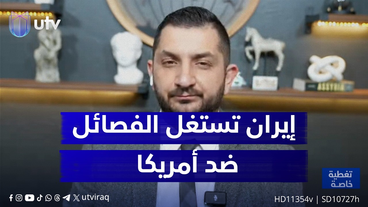ستيفن نبيل: النظام الإيراني يحاول استغلال الفصـ.ـائل لمشاغلة الولايات المتحدة وتخفيف الضغط عنه
