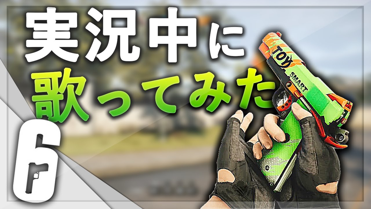【FPS】実況中に歌ってみた【#恋ダンス】