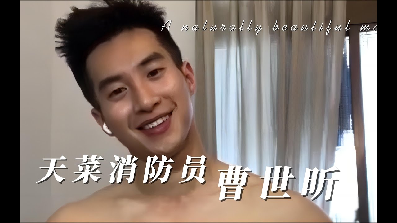 从曹世昕到柏翰，消防真是产天菜啊