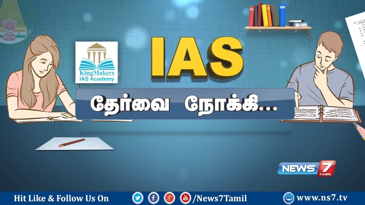 ஐ.ஏ.எஸ். தேர்வை நோக்கி..! | Tips to Prepare for IAS Exam | UPSC | 29.01.2018 | News7 Tamil
