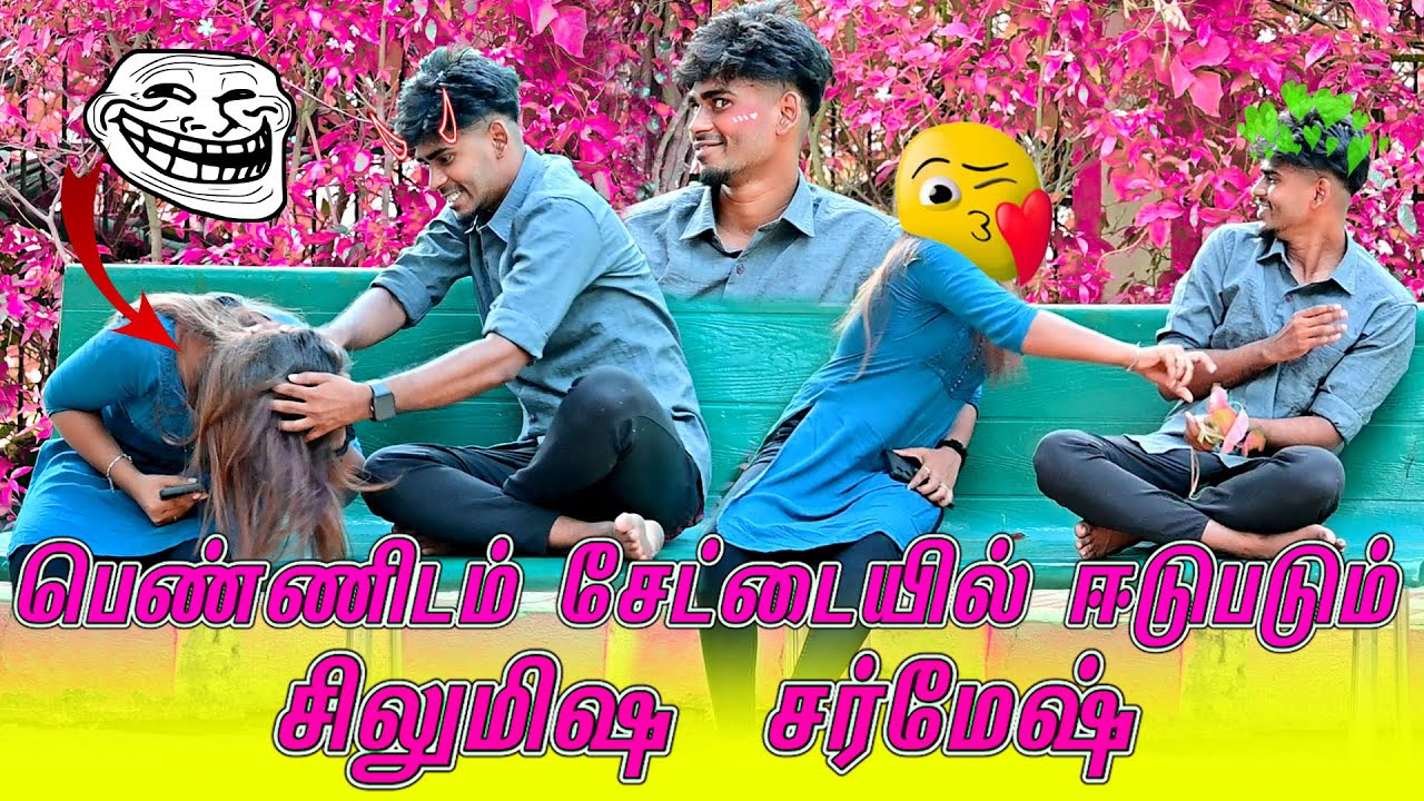 பெண்ணிடம் சேட்டையில் ஈடுபடும் சிலுமிஷ சர்மேஷ் | SARMESH COMEDY VIDEO | NAGAI 360*TV
