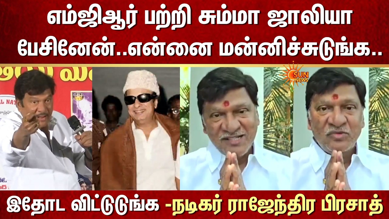 MGR பற்றி சும்மா ஜாலியா பேசினேன்..என்னை மன்னிச்சுடுங்க..இதோட விட்டுடுங்க -நடிகர் ராஜேந்திர பிரசாத்