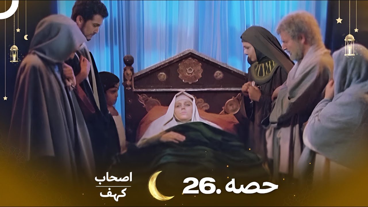 اصحاب کہف قسط نمبر 26 | اردو ڈب | Men of Angelos Episode 26 | Urdu Dubbed