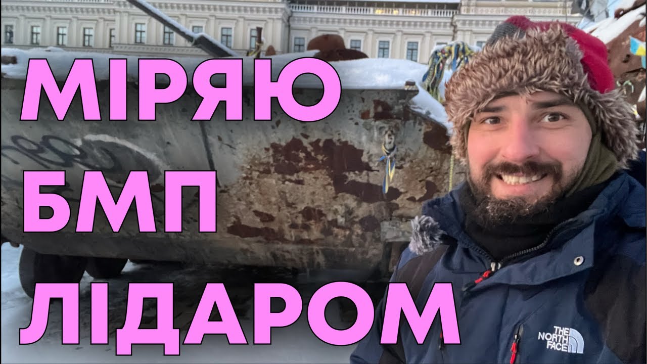 Сканую тривимірно трофейну БМП московитів у Києві. ✅