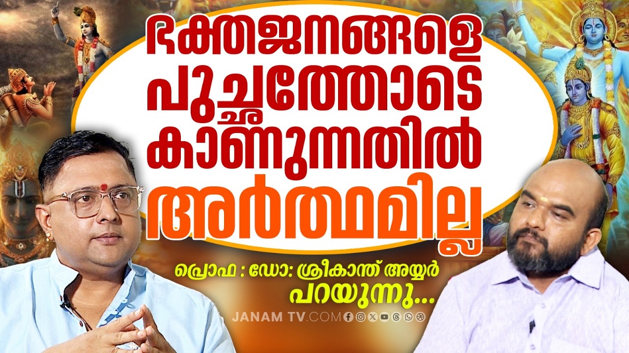 ദീക്ഷയുണ്ടെന്നു കരുതി കൊമ്പുമുളച്ചു, രണ്ടു കൈ മുളച്ചു, അഭയവരദങ്ങളുണ്ടായിയെന്നൊന്നുമില്ല |Janamonline