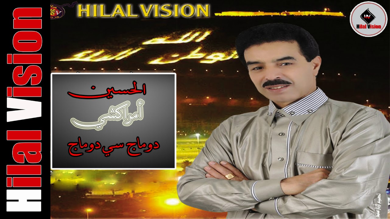 الفنان الحسين أمراكشي (دوماج سي دوماج) EXCLUSIVE( music video) ELhoussain Amrrakchi