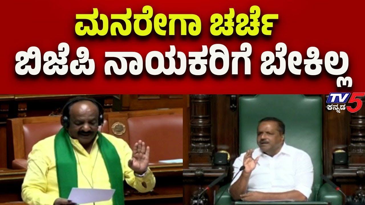 BJP Leaders Do Not Want a MGNREGA Discussion: Konareddy | ಮನರೇಗಾ ಚರ್ಚೆ ಬಿಜೆಪಿ ನಾಯಕರಿಗೆ ಬೇಕಿಲ್ಲ..!