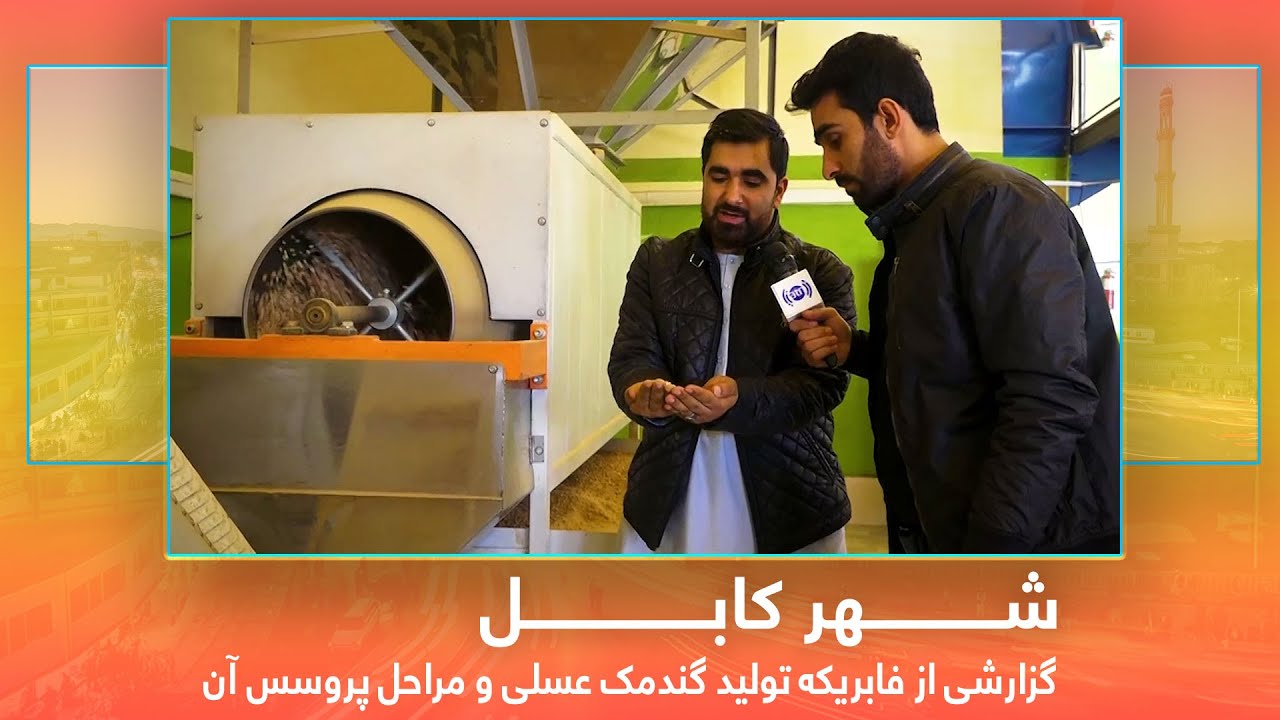 Assorted nuts packets production factory in Kabul/گزارشی از فابریکه تولید گندمک عسلی، مراحل پروسس آن