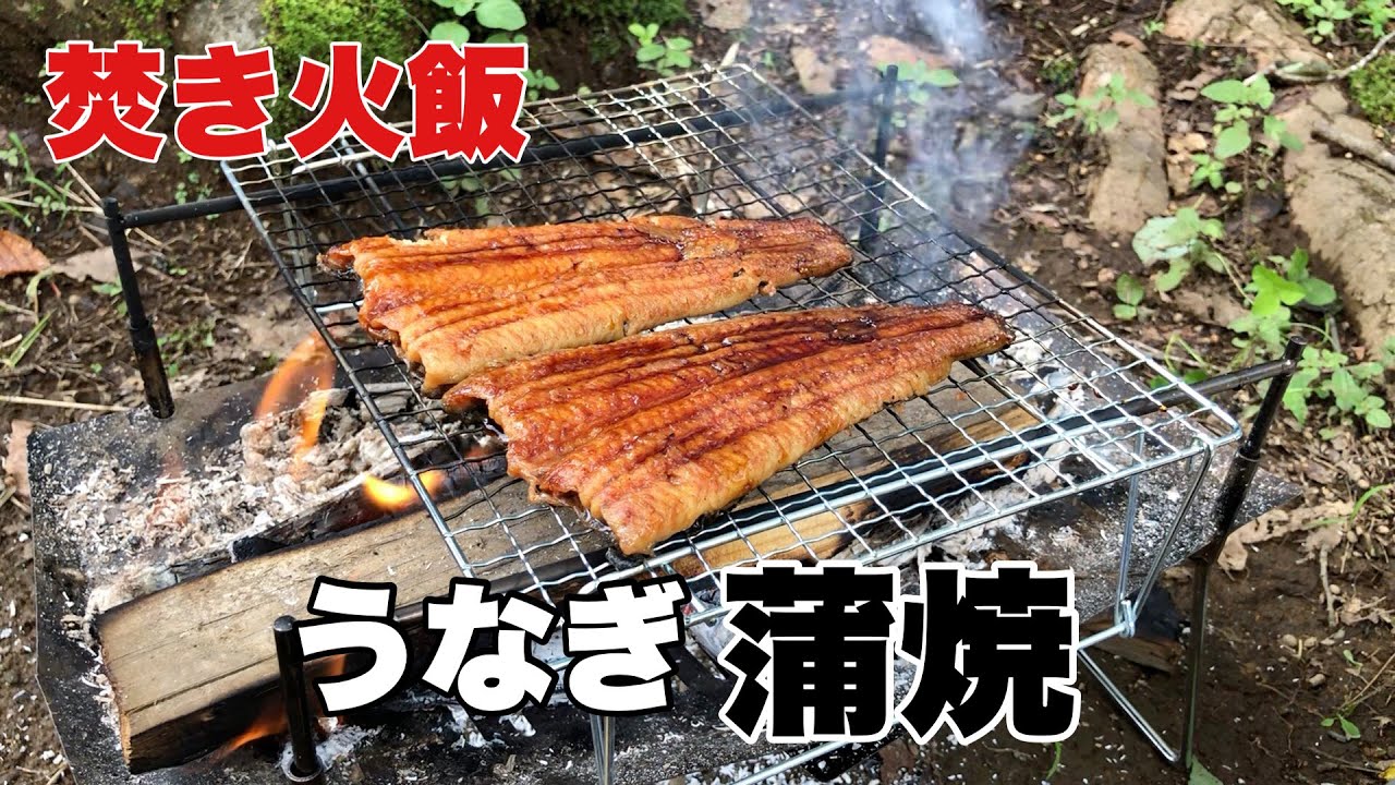 【焚き火】スーパーの『うなぎ』が劇的に美味くなる！Tokyo campで焚き火飯