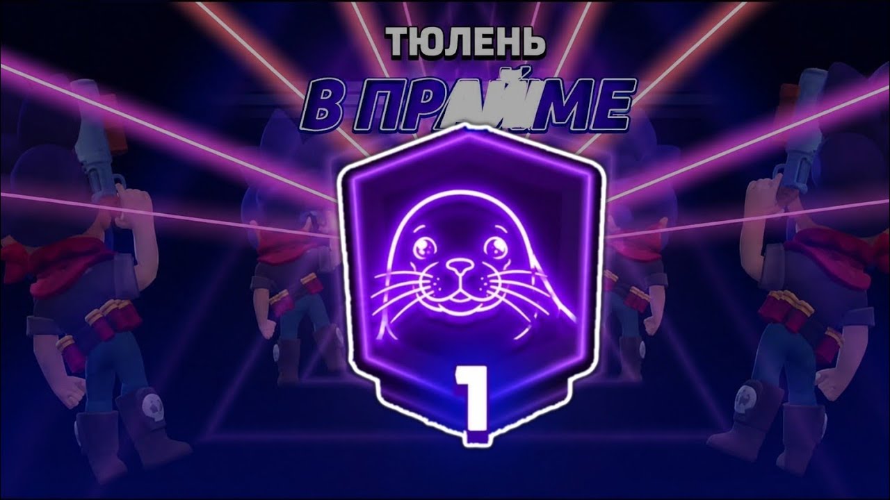 Я АПНУЛ ПЕРВЫЙ ПРАЙМ НА ТЮЛЕНЯ - ОТКУДА МЕМ? 🦭 
