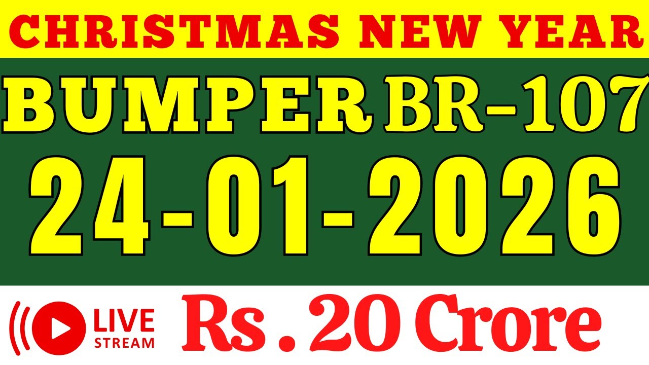 KERALA X'MAS NEWYEAR BUMPER BR-107 KERALA LOTTERY RESULT 24.1.26 |LIVE KERALA LOTTERY RESULT TODAY.