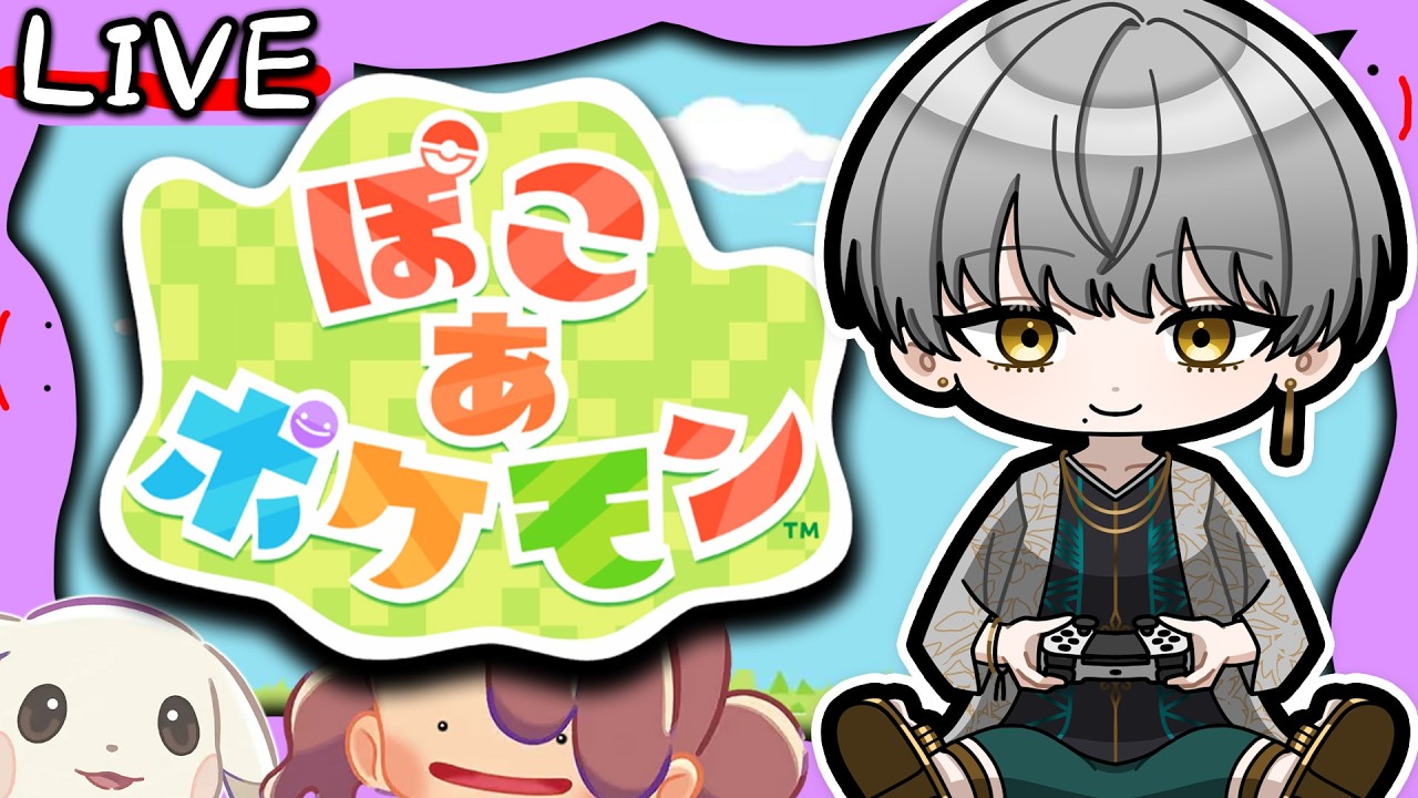 【 #ぽこあポケモン  】 マイクラ + どう森 + ポケモン ！？おもろいに決まっとるやんけ！！ 【 #新人vtuber  #ポケモン  】