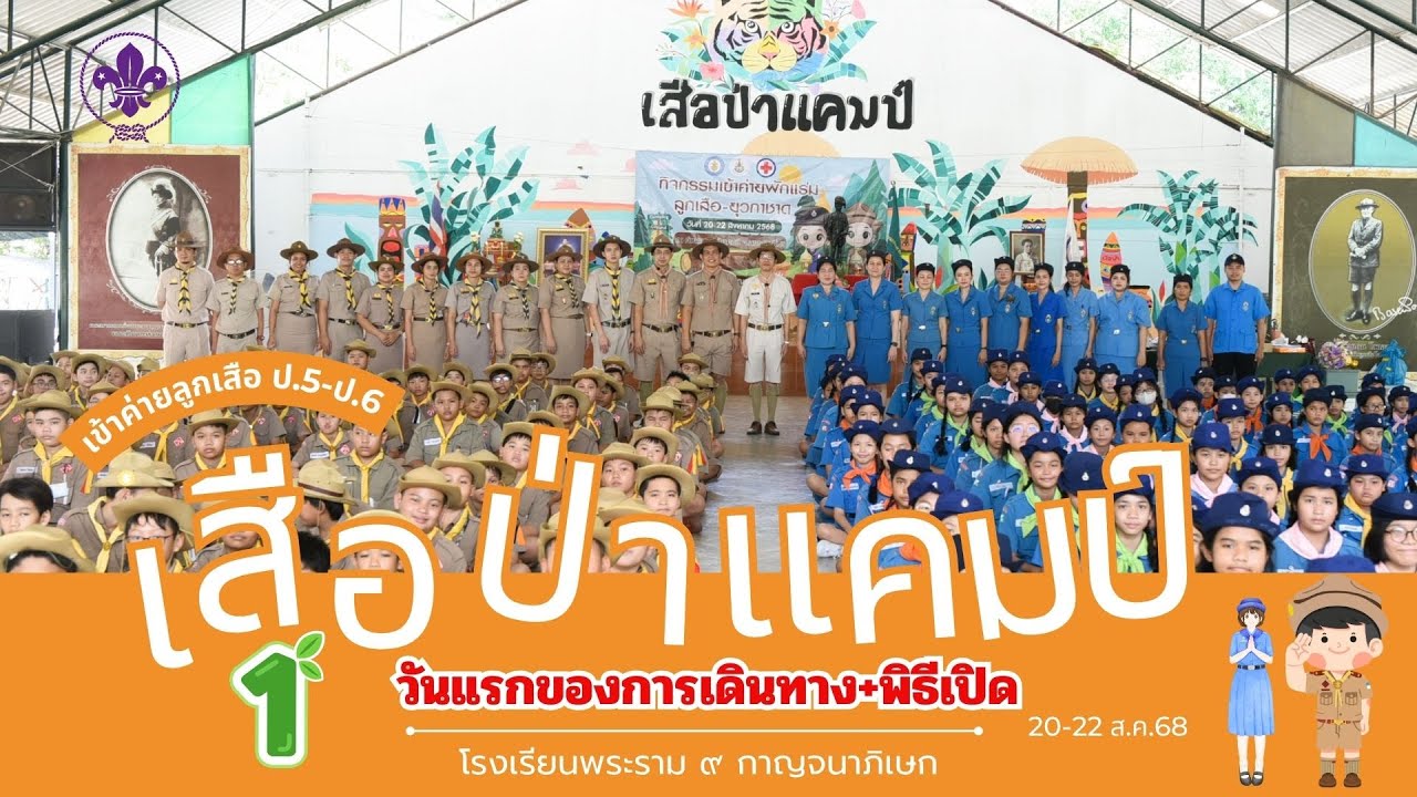กิจกรรมเข้าค่ายพักแรม ระดับชั้น ป.5-ป.6 เดินทาง+พิธีเปิด ณ ค่ายเสือแคมป์ จ.สระบุรี