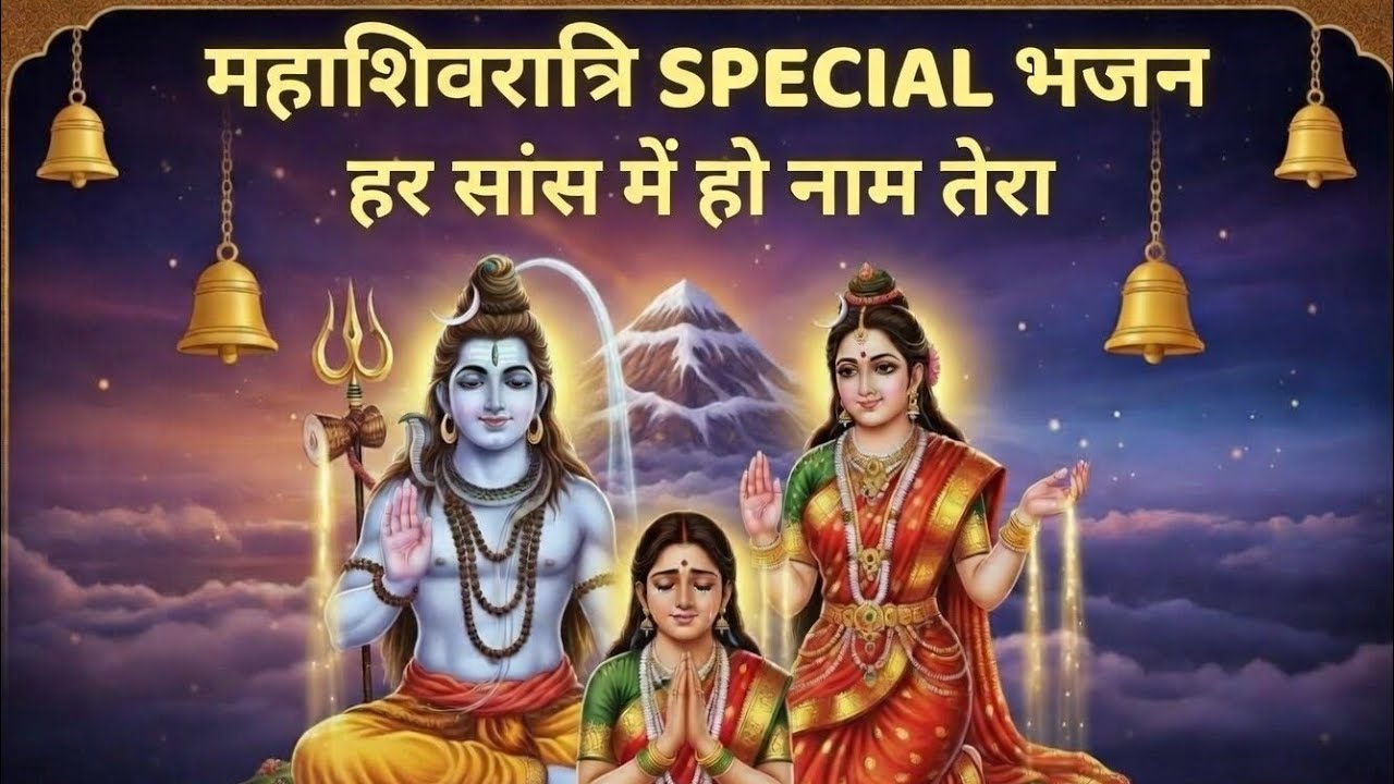 💥 “सच्ची भक्ति देख शिव-पार्वती हुए प्रसन्न!”🌸 हर साँस में हो नाम तेरा