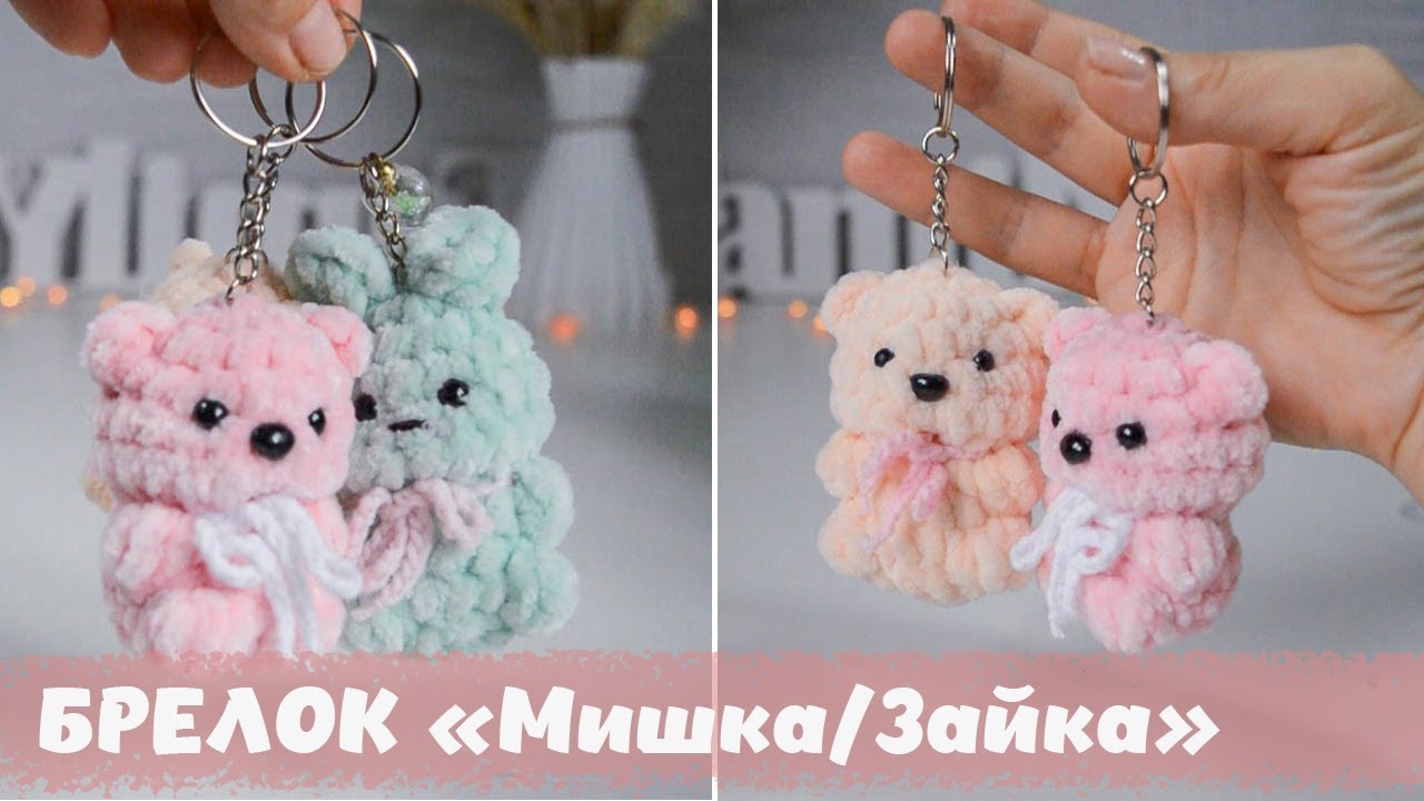 Брелок крючком мини-Мишка или мини-Зайка, выбирай! Мастер класс! Подходит начинающим.