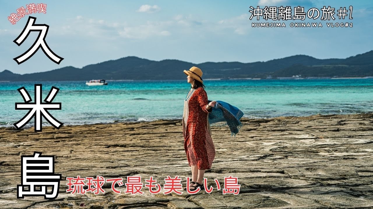 【久米島の旅】絶景、冬の久米島ブルーの海が美しすぎる！久米島グルメも満喫！Winter season in Okinawa Kume island Travel Vlog with Drone
