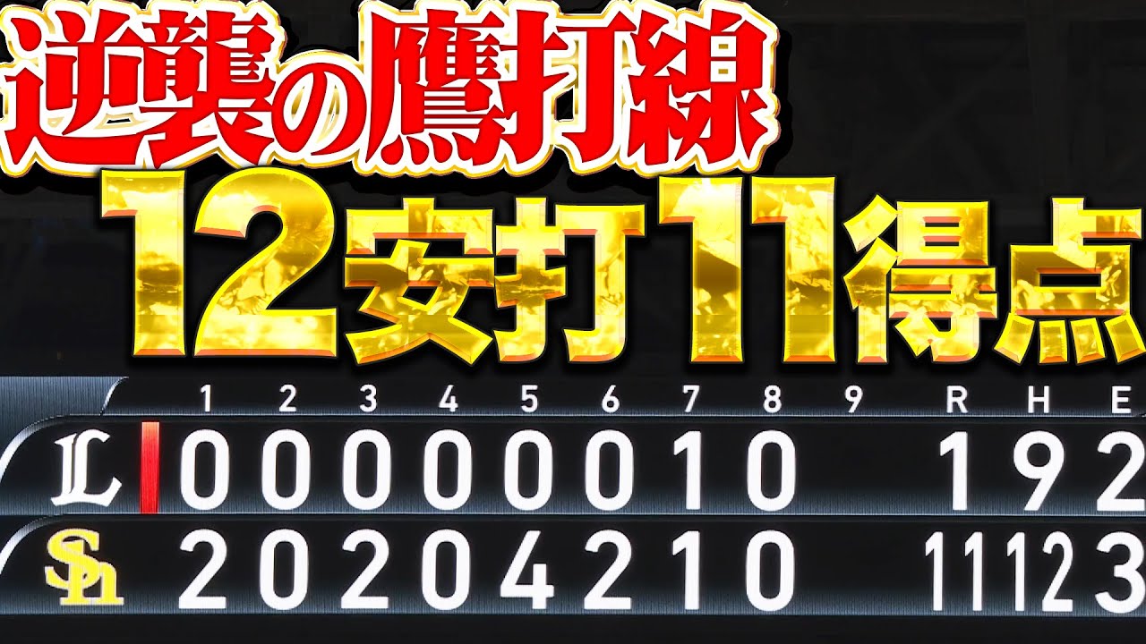 【逆襲の鷹打線】効率よく得点重ね『抜群の破壊力で12安打11得点…待望の本拠地初勝利!!!』