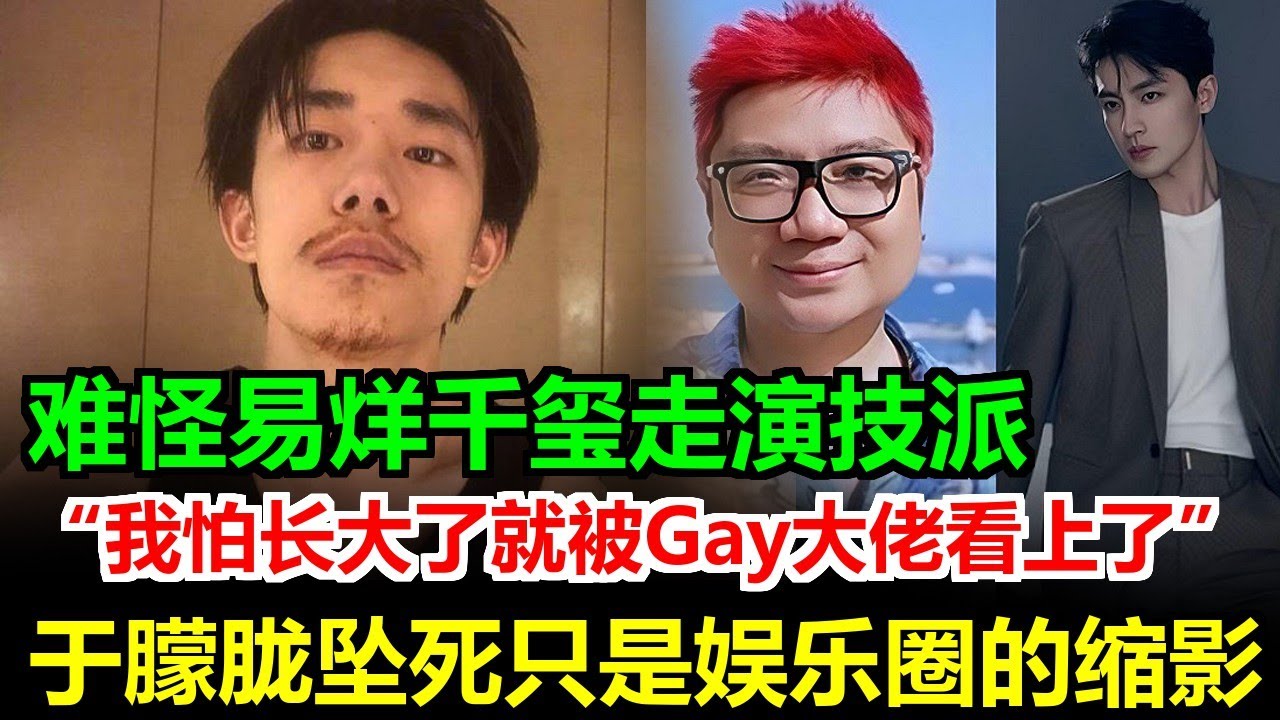 易烊千玺开始留胡子了！于朦胧坠死，程青松手伸到这个男人身上：我就算是退出演艺圈，也不希望被gay佬碰一下！#于朦朧墜樓#于朦朧#于朦胧#於朦朧