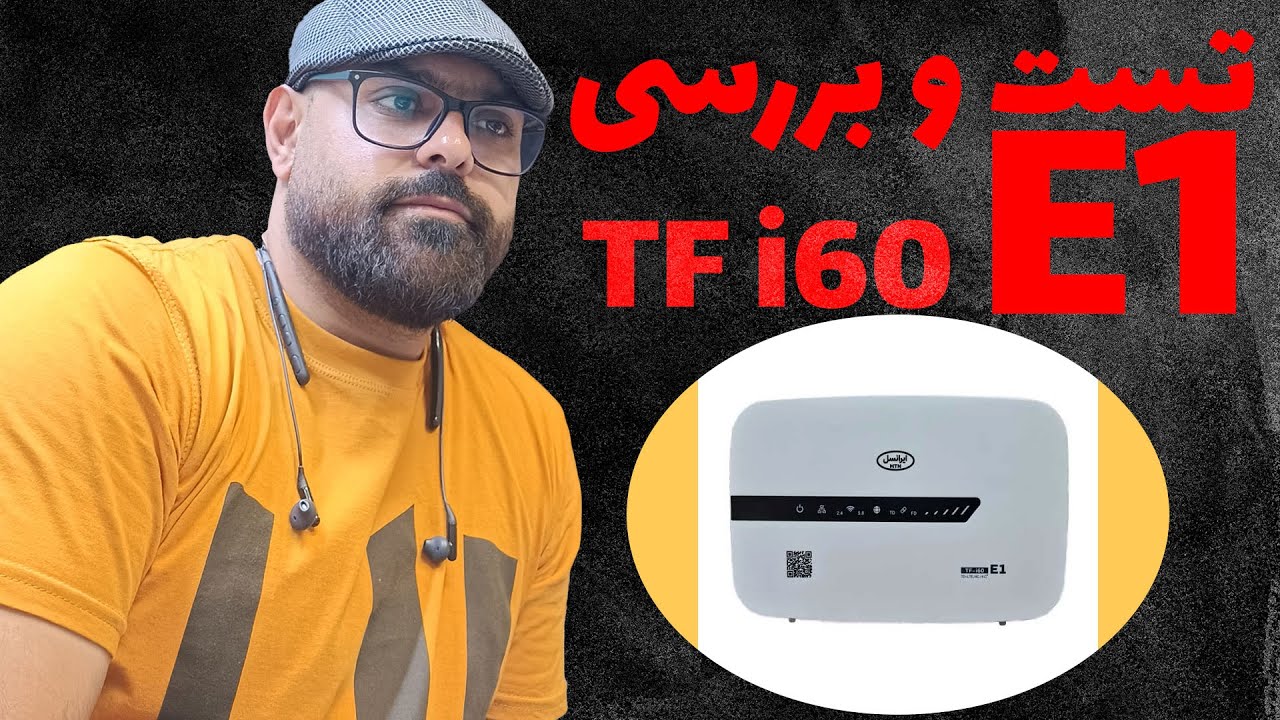 تست و بررسی مودم جدید ایرانسل TF i60 E1