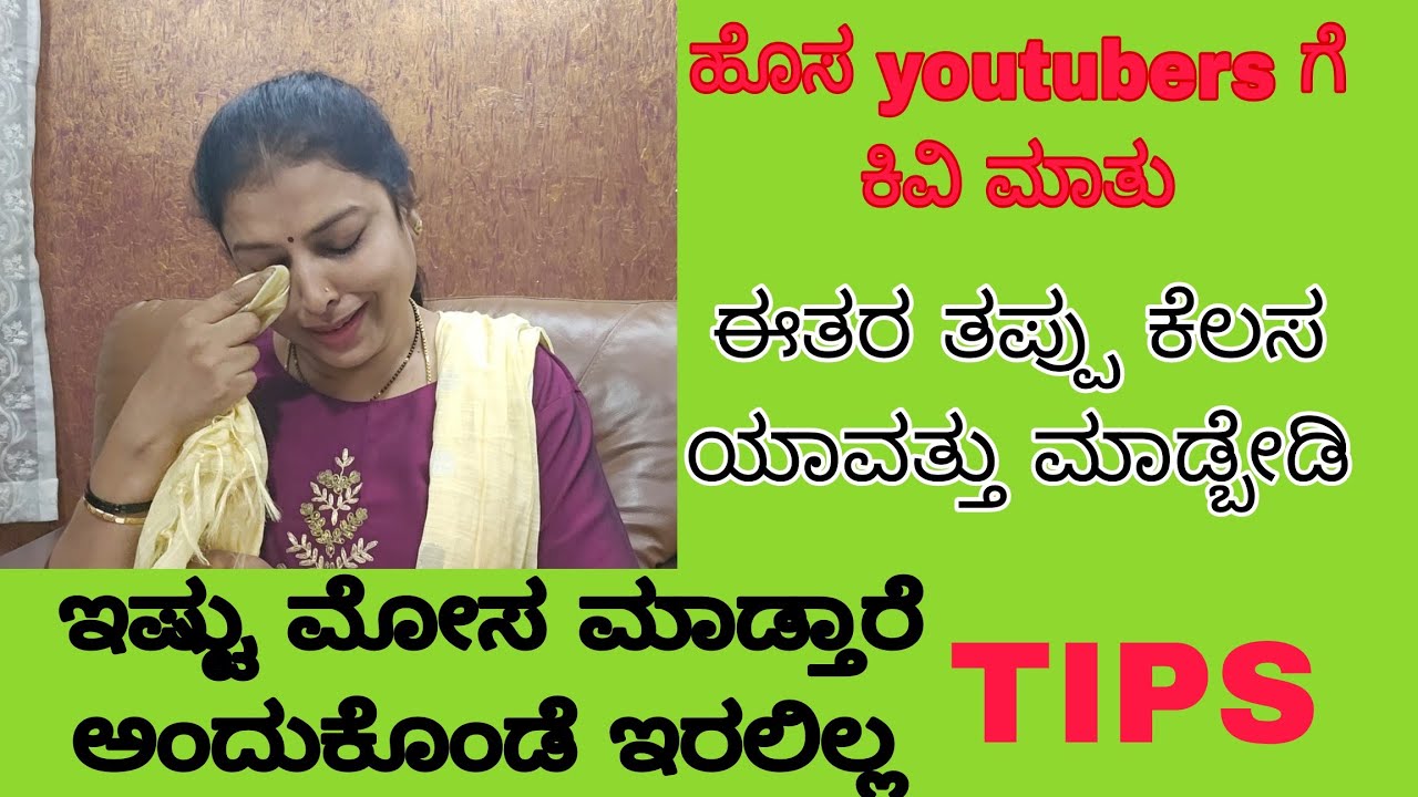 Youtube Friends ತುಂಬಾನೇ ಮೋಸ ಮಾಡಿದ್ದಾರೆ/Success Tips /ನನ್ನ youtube Journey ಹೇಗಿತ್ತು/Inspiration ಯಾರು