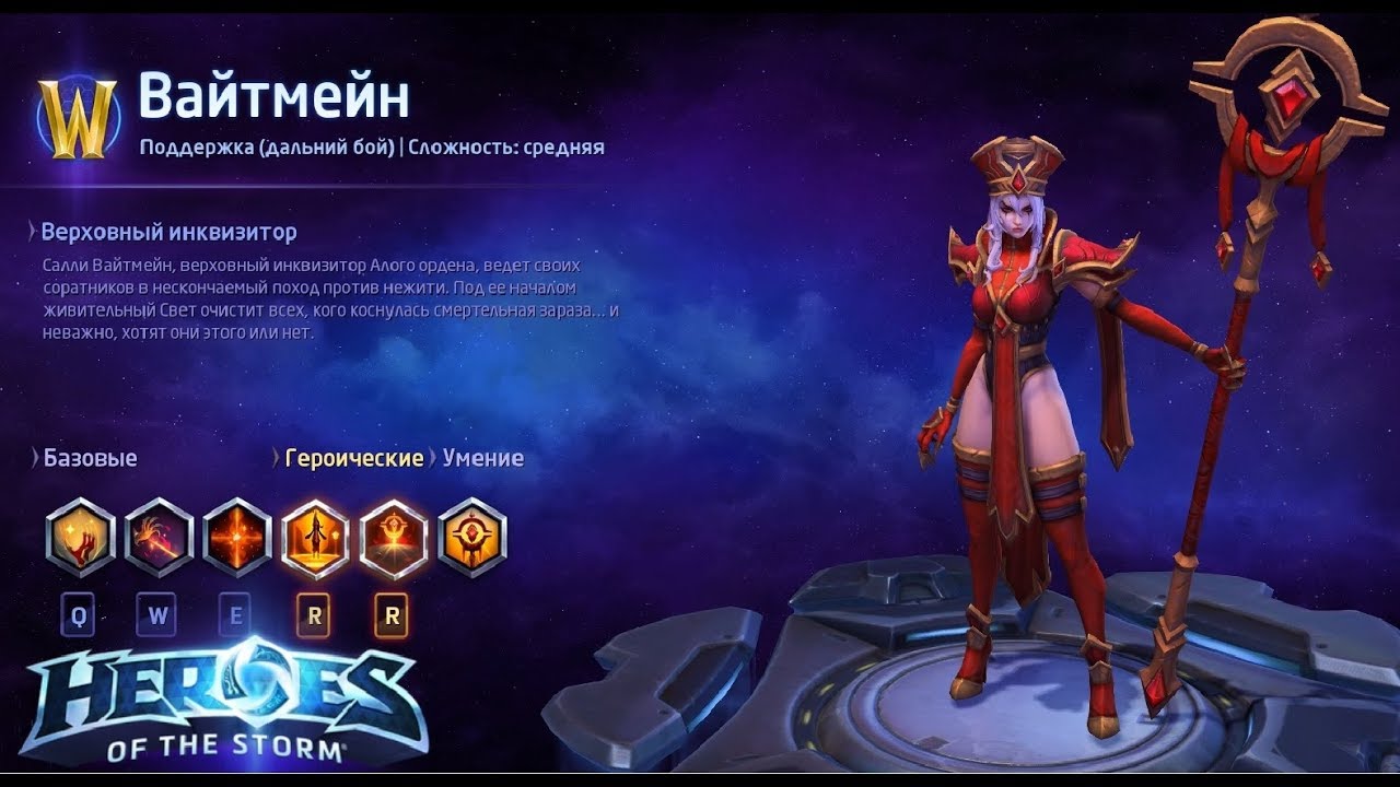 Герои шторма. OLD / СТАРАЯ Вайтмейн. Heal билд.