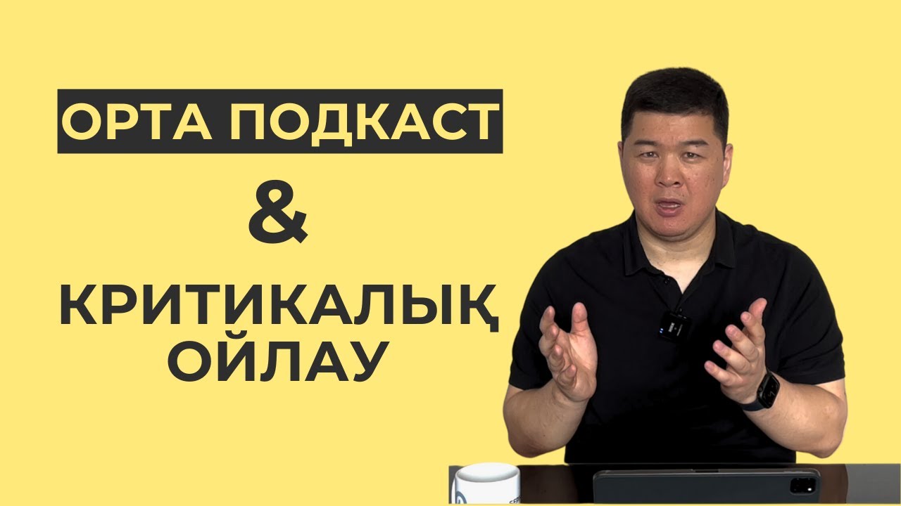 КРИТИКАЛЫҚ ОЙЛАУДЫҢ МАҢЫЗДЫЛЫҒЫ