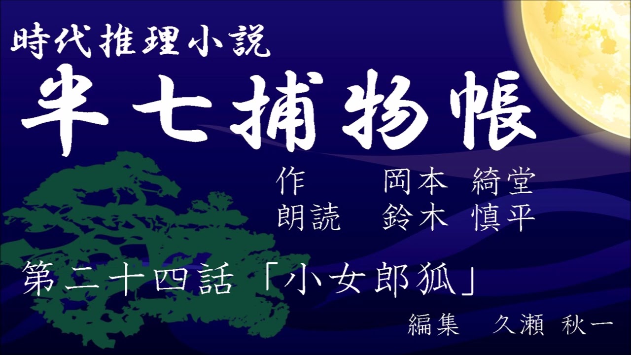 岡本綺堂『半七捕物帳』　第24話「小女郎狐」（朗読：鈴木慎平）