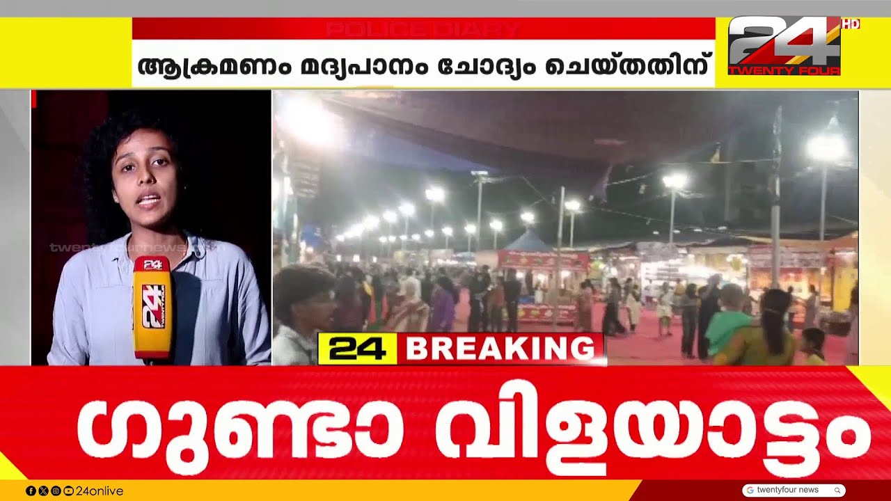 ആലുവ മണപ്പുറത്ത് ഗുണ്ടാ വിളയാട്ടം; പൊലീസുകാരന് മർദ്ദനമേറ്റു