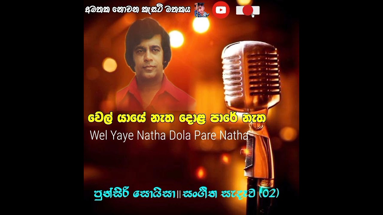 Wel Yaye Natha Dola Pare Natha _ Punsiri Soysa _ සංගීත සැදෑව (02) @අමතකනොවනකැසට්මතක