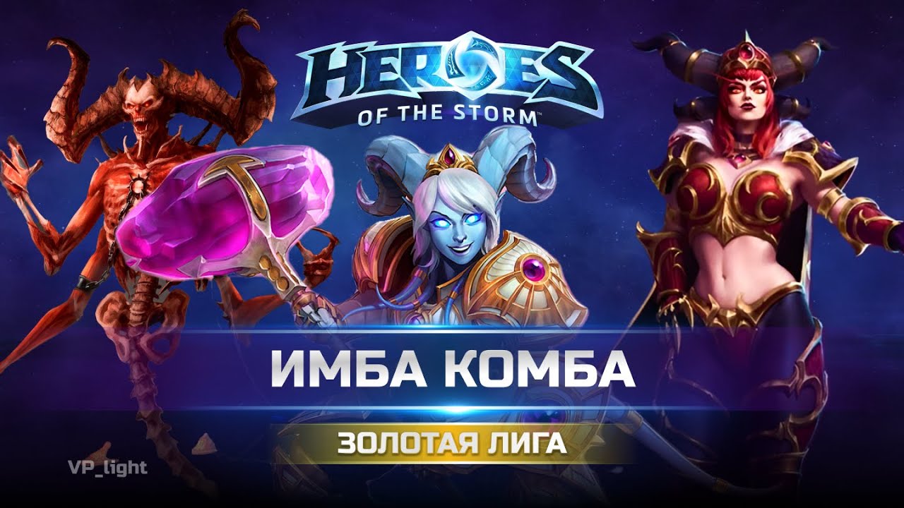 А Вы пробовали❓Броня Ирель + Сферы Алекстразы + Урон Мефисто в Heroes of the Storm