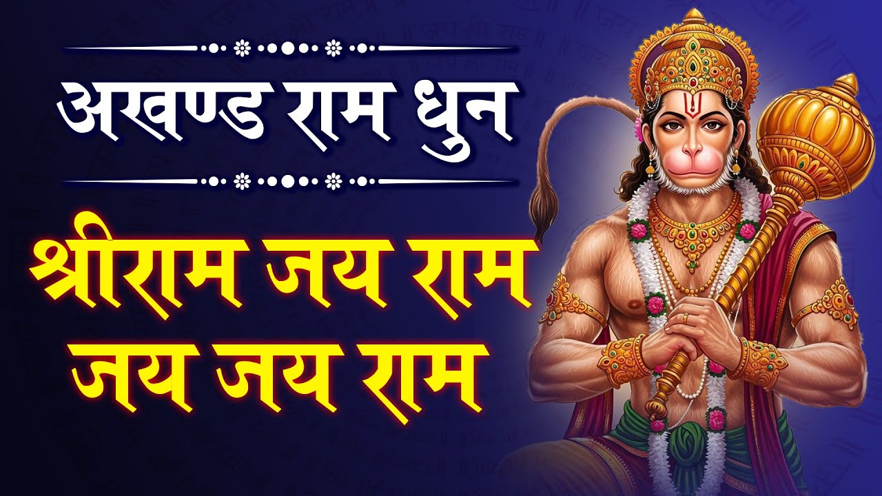 Akhand Ram Dhun - Shri Ram Jai Ram Jai Jai Ram - अखंड राम धुन - श्री राम जय राम जय जय राम #ramdhun